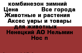 комбинезон зимний › Цена ­ 1 300 - Все города Животные и растения » Аксесcуары и товары для животных   . Ненецкий АО,Нельмин Нос п.